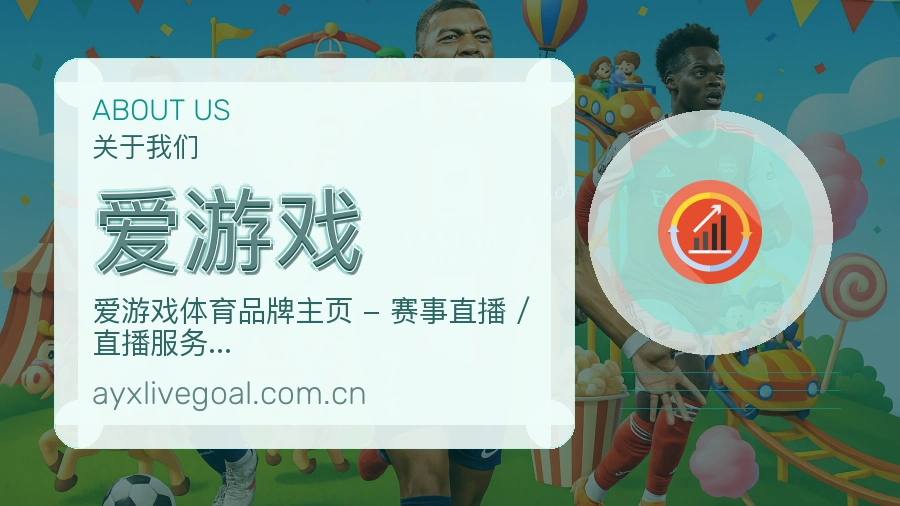 爱游戏体育赛事服务介绍